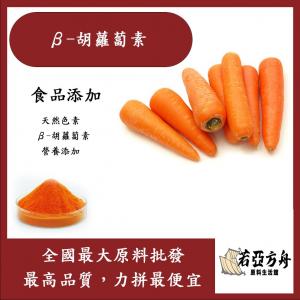 若亞方舟 β-胡蘿蔔素 保健原料 食品添加 天然色素 β-胡蘿蔔素 營養添加
