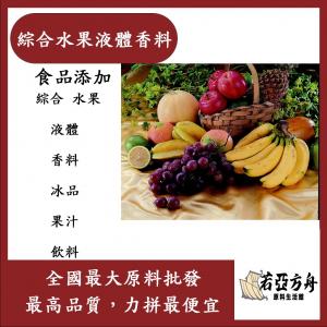 若亞方舟 台灣塩野 綜合水果液體香料 T10982S 食品添加 綜合 水果 液體 香料 冰品 果汁 飲料 食品級