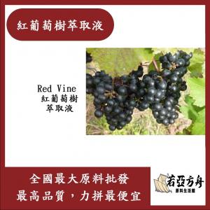 若亞方舟 紅葡萄樹萃取液 需冷藏 Red Vine 紅葡萄樹 萃取液 化妝品級