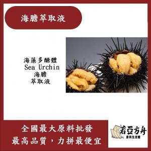若亞方舟 海膽萃取液 需冷藏 海藻多醣體 Sea Urchin 海膽 萃取液