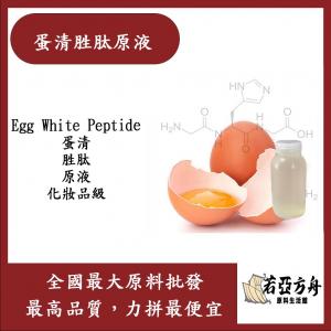 若亞方舟 蛋清胜肽原液 需冷藏 Egg White Peptide 蛋清 胜肽 原液 化妝品級