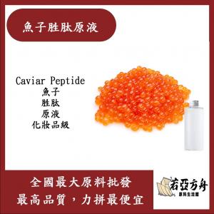 若亞方舟 魚子胜肽原液 需冷藏 Caviar Peptide 魚子 胜肽 原液 化妝品級