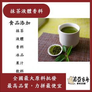 若亞方舟 台灣塩野 抹茶液體香料 T10174S 食品添加 抹茶 液體 香料 冰品 果汁 飲料 食品級