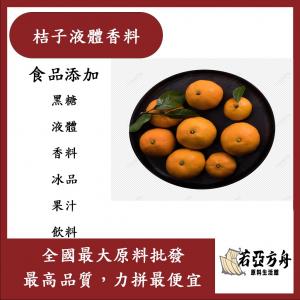 若亞方舟 台灣塩野 桔子液體香料 T 2140 S 食品添加 黑糖 橘子 液體 香料 冰品 果汁 飲料 食品級