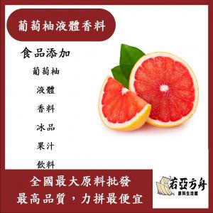 若亞方舟 台灣塩野 葡萄柚液體香料 T8326S 食品添加 葡萄柚 液體 香料 冰品 果汁 飲料 食品級