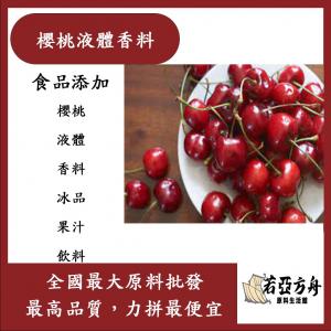 若亞方舟 台灣塩野 櫻桃液體香料 食品添加 櫻桃 液體 香料 冰品 果汁 飲料 食品級