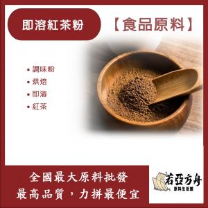 若亞方舟 即溶紅茶粉 食品原料 調味粉 烘焙 即溶紅茶粉 紅茶 紅茶粉