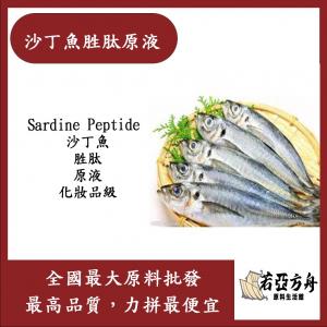 若亞方舟 沙丁魚胜肽原液 需冷藏 Sardine Peptide 沙丁魚 胜肽 原液 化妝品級