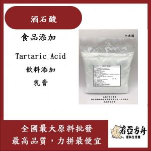 若亞方舟 酒石酸 食品添加 Tartaric Acid 飲料添加 乳膏 食品級