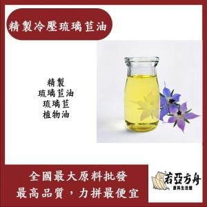 若亞方舟 精製冷壓琉璃苣油 Borage Oil 精製 琉璃苣油 琉璃苣 植物油