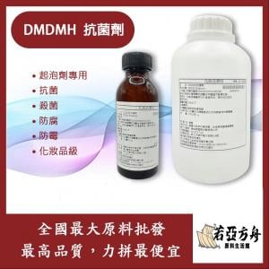 若亞方舟 DMDMH 抗菌劑 起泡劑專用 抗菌 殺菌 防腐 防霉 化妝品級