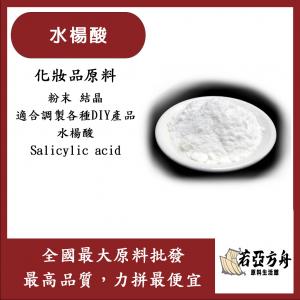 若亞方舟 水楊酸 粉末 Salicylic Acid 醫美級原料 高純度粉末