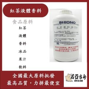 若亞方舟 台灣塩野 紅茶液體香料 SW-7734 食品添加 紅茶 液體 香料 冰品 果汁 飲料 食品級