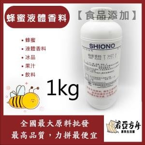 若亞方舟 台灣塩野 蜂蜜液體香料 T3427S 食品添加 蜂蜜 液體 香料 冰品 果汁 飲料 食品級
