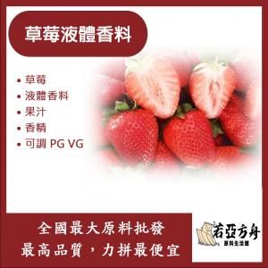 若亞方舟 草莓液體香料 草莓 液體 香料 果汁 香精 可調 PG VG 化妝品級