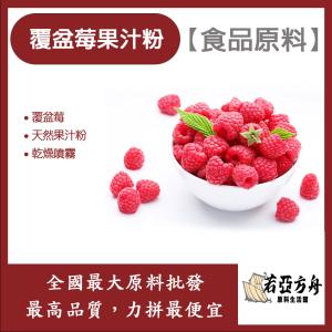 若亞方舟 覆盆莓果汁粉 食品原料 天然果汁粉 乾燥噴霧 果汁粉 覆盆莓 食品級