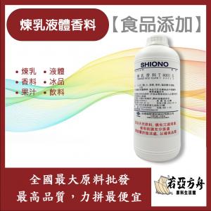 若亞方舟 台灣塩野 煉乳液體香料 T8001S 食品添加 煉乳 液體 香料 冰品 果汁 飲料 食品級