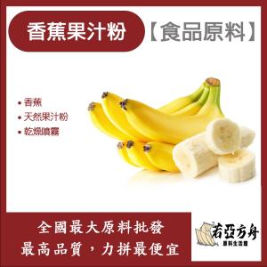 若亞方舟 香蕉果汁粉 食品原料 天然果汁粉 乾燥噴霧 果汁粉 香蕉 食品級