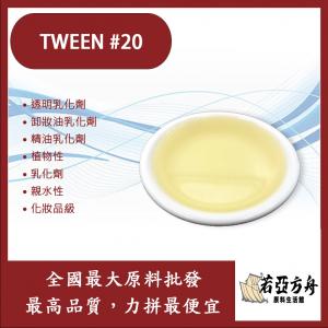 若亞方舟 TWEEN #20 透明乳化劑 卸妝油乳化劑 精油乳化劑 植物性 乳化劑 親水性 化妝品級