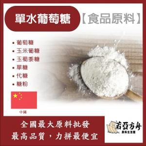若亞方舟 單水葡萄糖 中國 食品原料 葡萄糖 玉米葡糖 玉蜀黍糖 單糖 代糖 糖粉 鋁箔量產袋