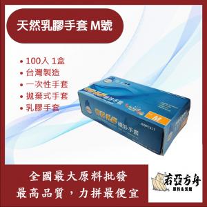 若亞方舟 天然乳膠手套 M號 100入 1盒 台灣製造 一次性手套 拋棄式手套 乳膠手套