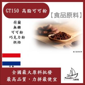 若亞方舟 GT150 高脂可可粉 20-22% 食品原料 荷蘭 無糖 可可粉 巧克力粉 烘焙 嘉吉Gargill