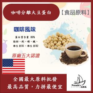 若亞方舟 咖啡分離大豆蛋白 美國 食品原料 健康食品 大豆蛋白粉 高蛋白 烘焙 植物性蛋白素 非基改 大豆 食品級