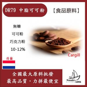 若亞方舟 DR79 中脂可可粉 10-12% 食品原料 烘焙 荷蘭 嘉吉Gargill 無糖 可可粉 巧克力粉 食品級