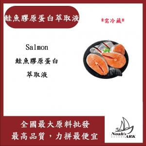 若亞方舟 鮭魚膠原蛋白萃取液 需冷藏 Salmon 鮭魚膠原蛋白 萃取液 化妝品級