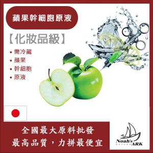 若亞方舟 蘋果幹細胞原液 需冷藏 蘋果 幹細胞 原液 化妝品級