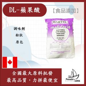 若亞方舟 DL-蘋果酸 食品添加 加拿大 原包 蘋果酸 調味劑 羥基丁二酸