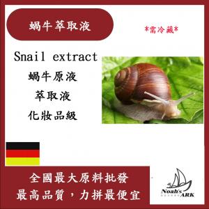 若亞方舟 蝸牛萃取液 需冷藏 Snail extract 蝸牛原液 蝸牛 萃取液 化妝品級