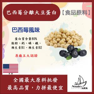若亞方舟 巴西莓分離大豆蛋白 美國 食品原料 健康食品 大豆蛋白粉 高蛋白 烘焙 植物性蛋白素 非基改 大豆
