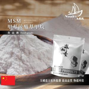 若亞方舟 甲基硫醯基甲烷(MSM) 食品級 保健原料 食品原料 MSM 二甲基碸 鋁箔量產袋