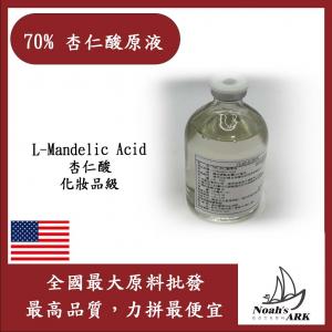 若亞方舟 70% 杏仁酸原液 需冷藏 L-Mandelic Acid 杏仁酸 化妝品級