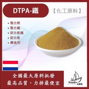 若亞方舟 DTPA-Fe DTPA-鐵 化工原料 螯合劑 螯合鐵 鉗合態鐵 鉗合態 農漁用