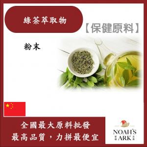 若亞方舟 綠茶萃取物 保健原料 食品原料 天然綠茶萃取