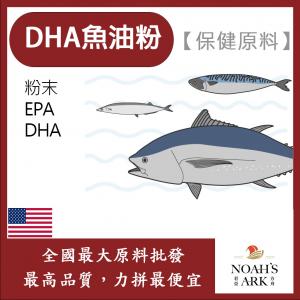 若亞方舟 DHA魚油粉 保健食品 食品原料 美國 精製魚油 MEG-3 EPA