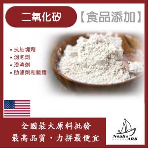 若亞方舟 二氧化矽 食品添加 美國 韓國 二氧化矽 Silica 抗凝結劑 食品級