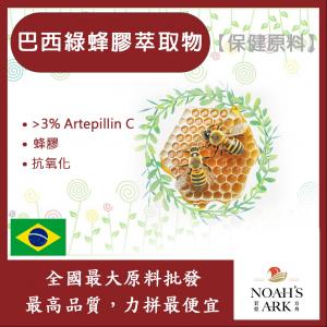 若亞方舟 巴西綠蜂膠萃取物 保健原料 食品原料 萃取物 綠蜂膠 蜂膠 阿特匹靈