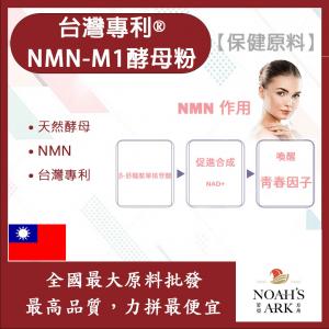 若亞方舟 台灣專利®NMN-M1酵母粉 保健原料 食品原料 含1%NMN β-菸醯胺單核苷酸 酵母