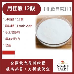 若亞方舟 月桂酸 12酸 化妝品原料 脂肪酸 Lauric Acid 手工皂原料 增加起泡力 皂基