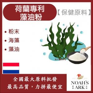 若亞方舟 荷蘭專利®藻油粉 保健原料 食品原料 海藻 藻油 食品級