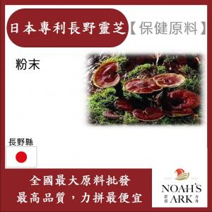 若亞方舟 日本專利長野靈芝 保健原料 食品原料 日本靈芝 食品級