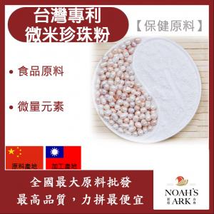 若亞方舟 台灣專利微米珍珠粉 粉末 保健原料 食品原料 微量元素