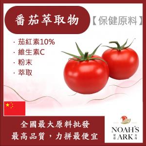 若亞方舟 番茄萃取物 茄紅素10% 中國 保健原料 食品原料 20倍濃縮 維生素C 礦物質 萃取物 番茄