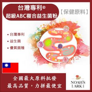 若亞方舟 台灣專利®超級ABC複合益生菌粉 保健原料 食品原料 100億/g 益生菌 台灣專利