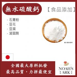 若亞方舟 硫酸鈣 日本 食品添加 無水硫酸鈣 石膏粉 豆花 豆腐 凝固劑 食品級