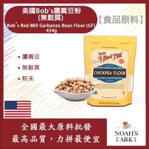 若亞方舟 鷹嘴豆粉 食品原料 美國Bobs 無麩質 Bobs Red Mill Garbanzo Bean Flour (GF) 454g