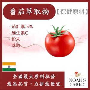 若亞方舟 番茄萃取物 茄紅素5% 印度 保健原料 食品原料 維生素C 礦物質 萃取物 番茄